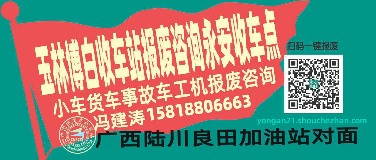 玉林博白报废车收车站永安收车点